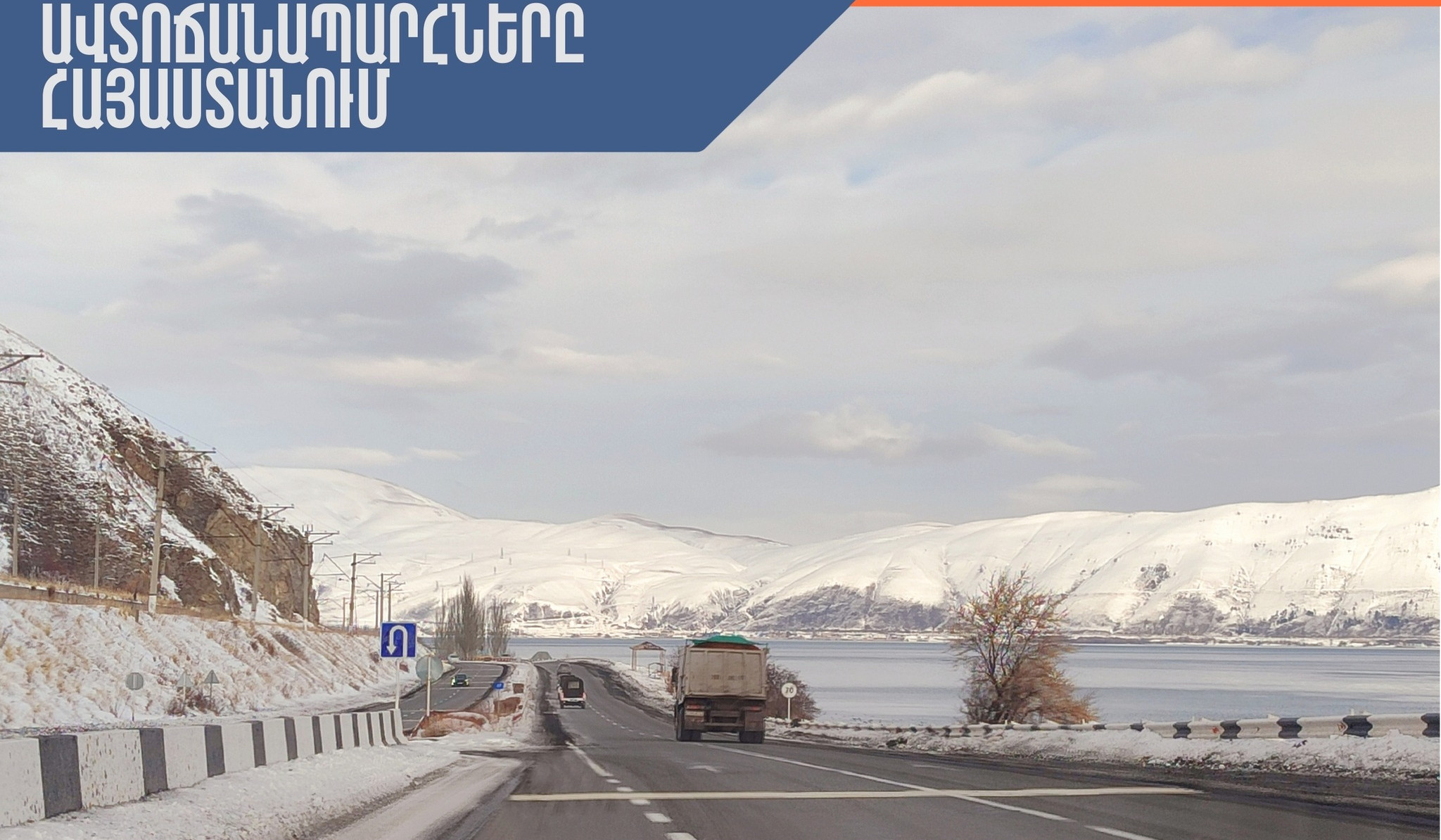 Վարդենյաց լեռնանցքը փակ է բոլոր տեսակի տրանսպորտային միջոցների համար