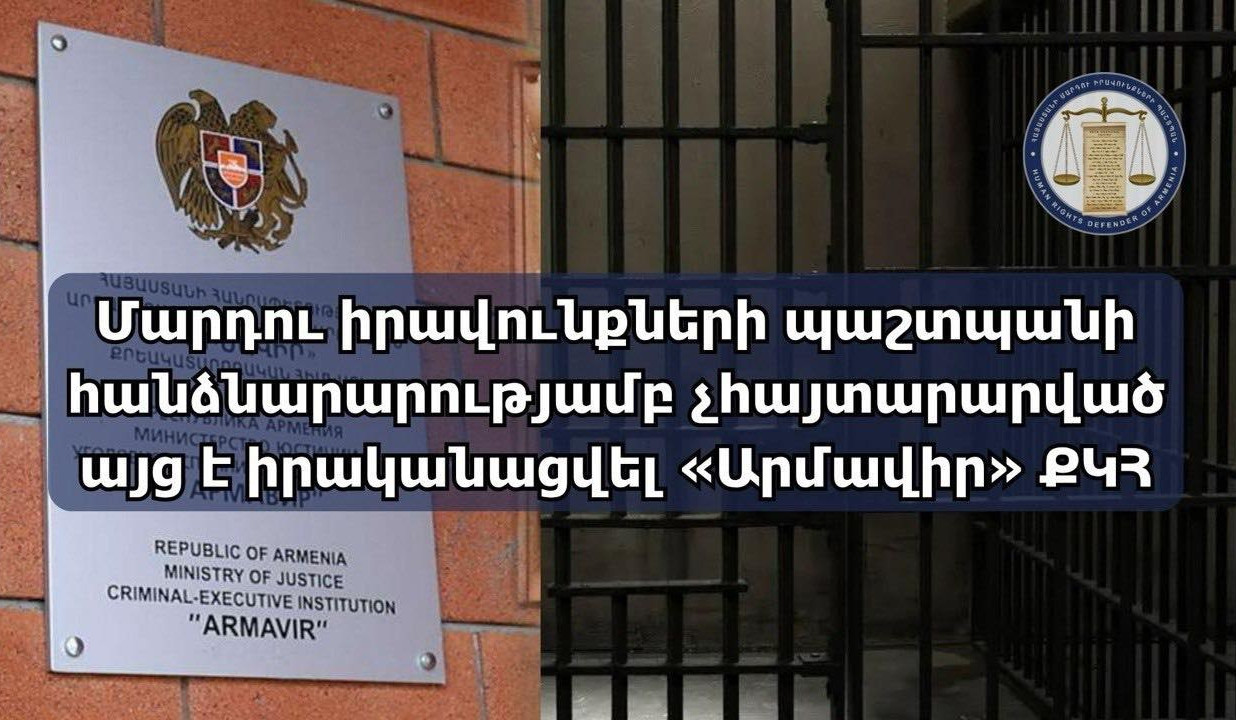 Մարդու իրավունքների պաշտպանի հանձնարարությամբ ՄԻՊ ներկայացուցիչներն այց են իրականացրել «Արմավիր» ՔԿՀ