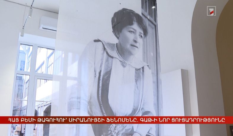 Հայ բեմի թագուհու՝ Սիրանույշի ֆենոմենը. ԳԱԹ-ի նոր ցուցադրությունը