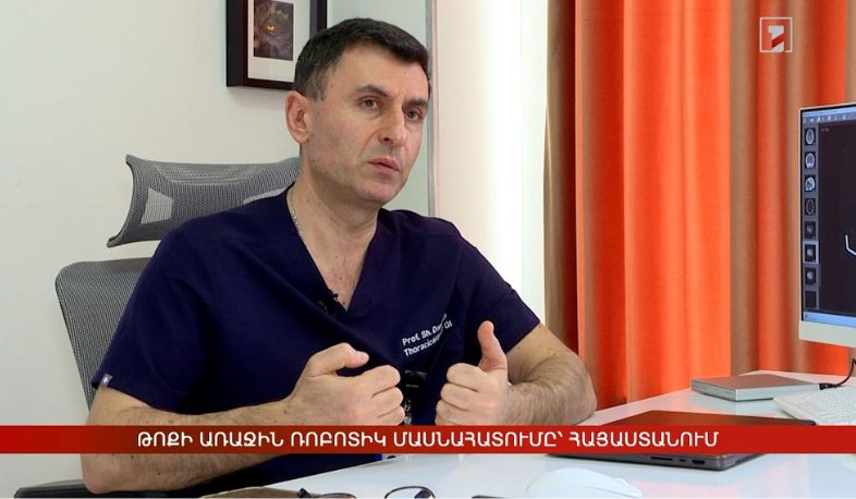 Թոքի առաջին ռոբոտիկ մասնահատումը՝ Հայաստանում