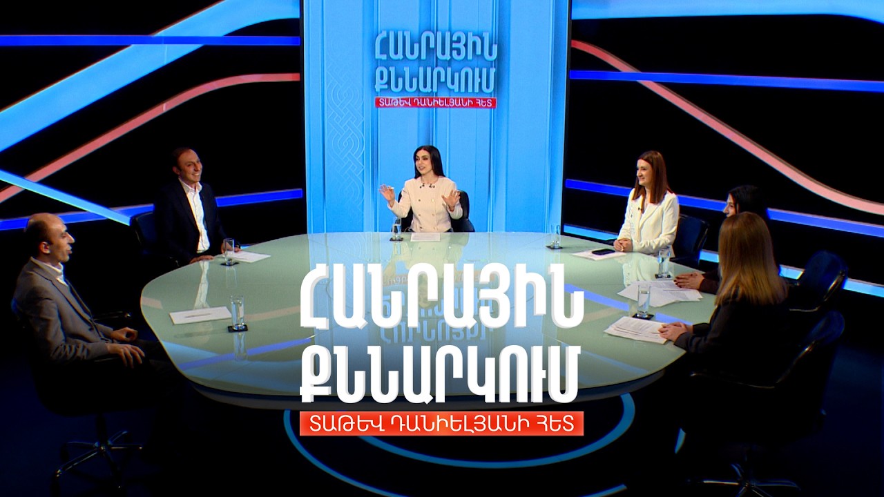 Ղարաբաղից տեղահանվածների աջակցության ծրագրերը. Հանրային քննարկում Տաթև Դանիելյանի հետ