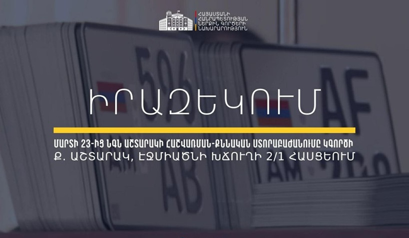 Մարտի 23-ից ՆԳՆ Աշտարակի հաշվառման-քննական ստորաբաժանումը կգործի նոր հասցեում