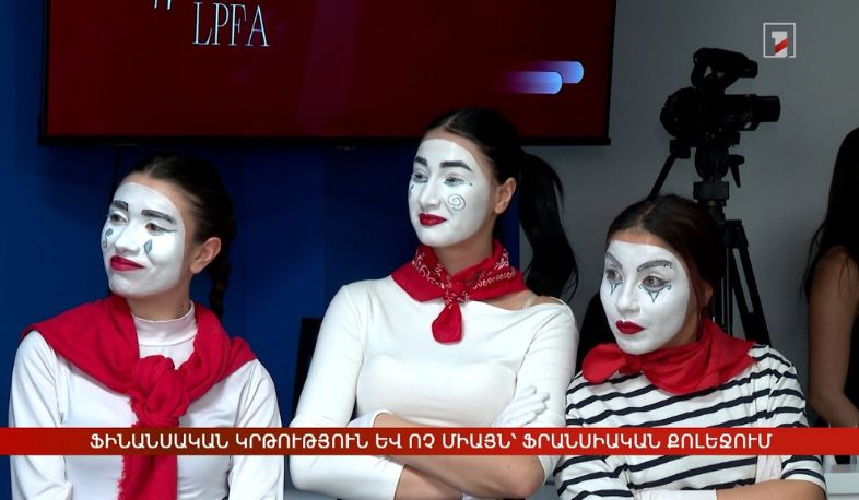 Ֆինանսական կրթություն և ոչ միայն. բաց դռների օր՝ Ֆրանսիական քոլեջում