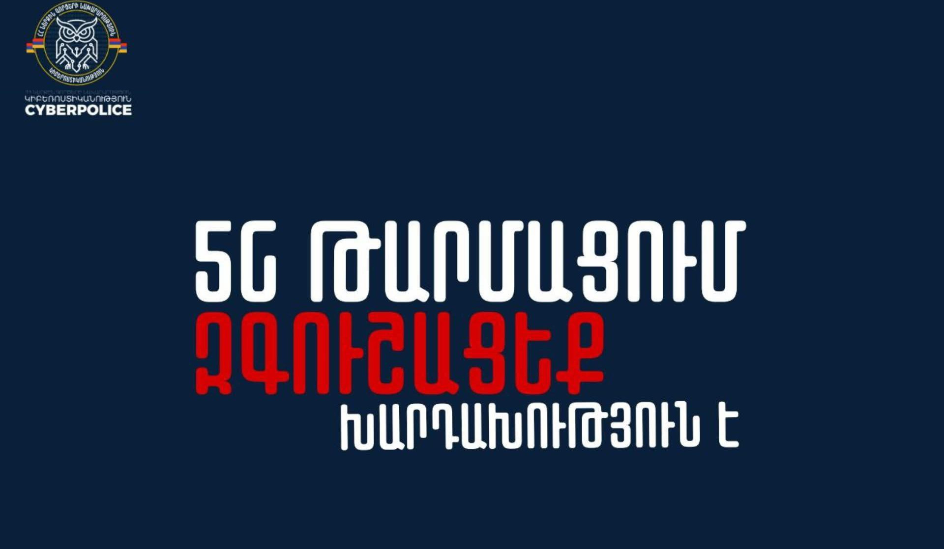 5G թարմացում․ զգուշացե՛ք, խարդախություն է