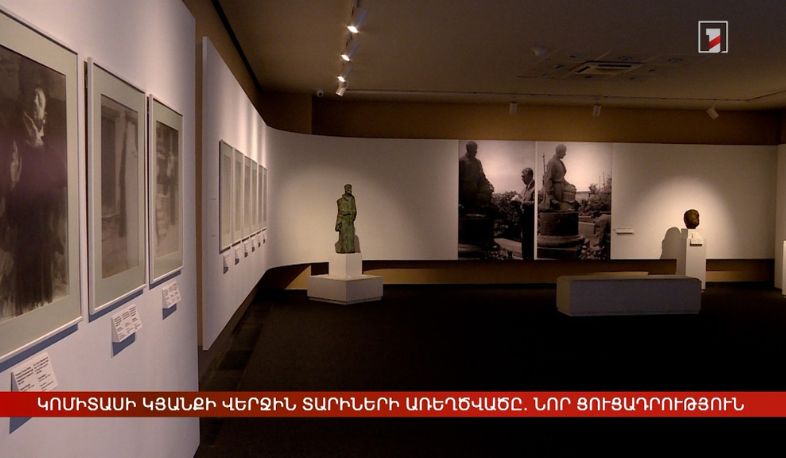 Կոմիտասի կյանքի վերջին տարիների առեղծվածը. նոր ցուցադրություն