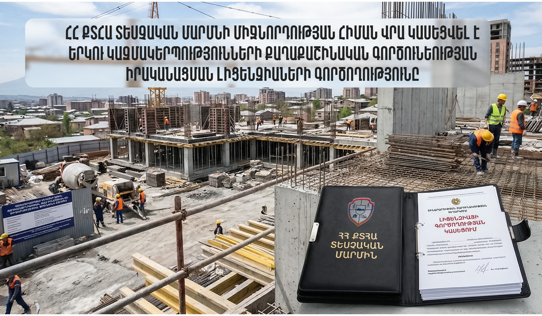 Կասեցվել են երկու կազմակերպության քաղաքաշինական գործունեության իրականացման լիցենզիաները