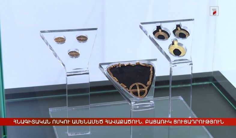 Հնագիտական ոսկու ամենամեծ հավաքածուն. բացառիկ ցուցադրություն