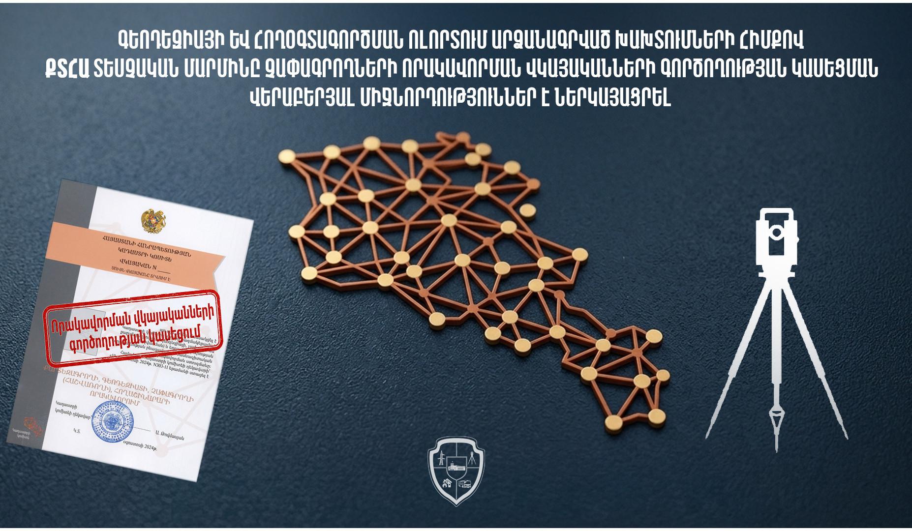 Գեոդեզիայի ոլորտում խախտումներ․ կասեցվել են չափագրողների վկայականներ