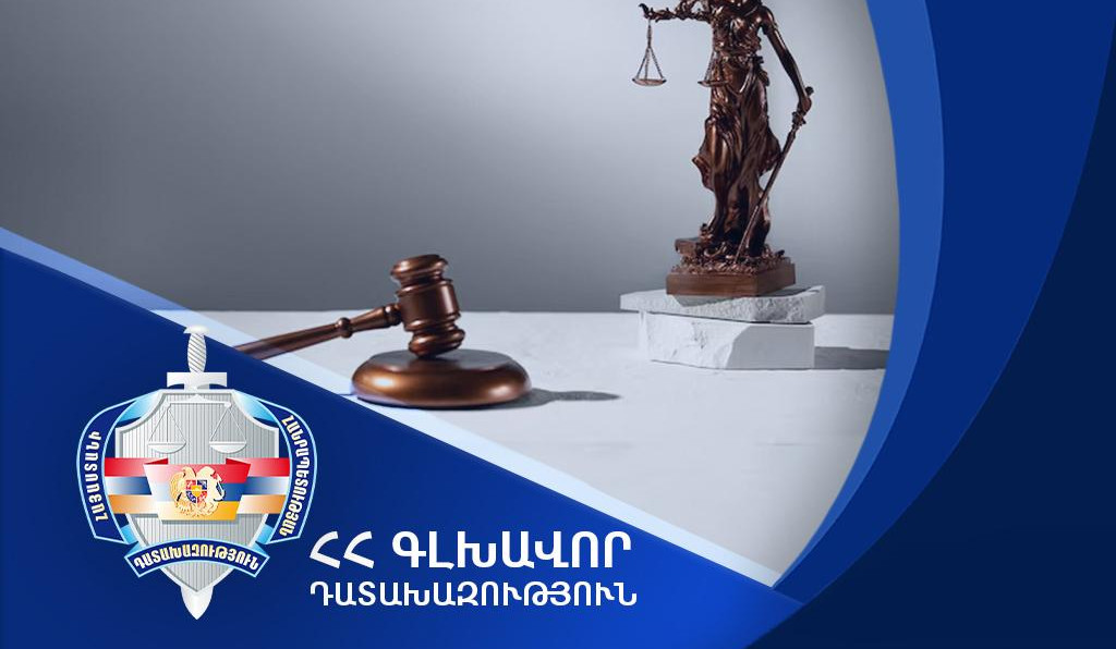 Հանցագործության դեպքերի նվազում, բացահայտման ցուցանիշի աճ. հրապարակվել է Դատախազության 2025-ի գործունեության մասին հաղորդումը