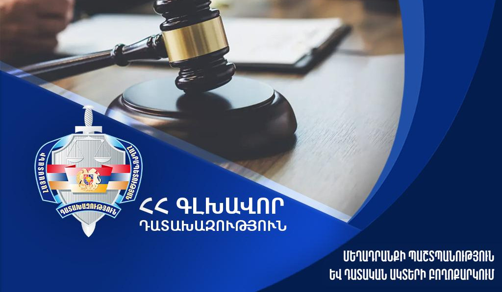 2025-ին դատարաններում քննվել և ավարտվել է 9,7%-ով ավելի քրգործ, քան 2024-ին. Դատախազություն