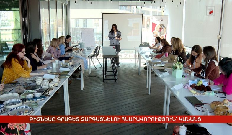 Բիզնեսը գրագետ զարգացնելու հնարավորություն՝ կանանց