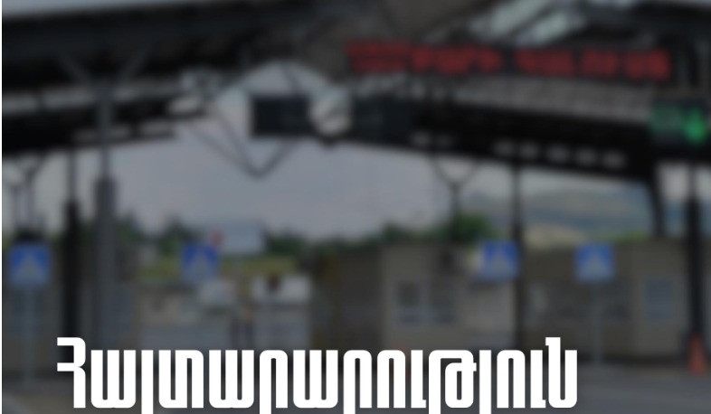 Նինոծմինդա սահմանային անցակետը փակ է