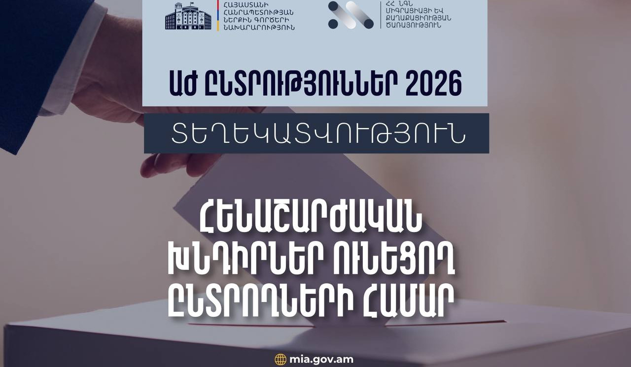 Տեղաշարժման խնդիր ունեցող ընտրողների իրավունքներն ու դիմելու կարգը