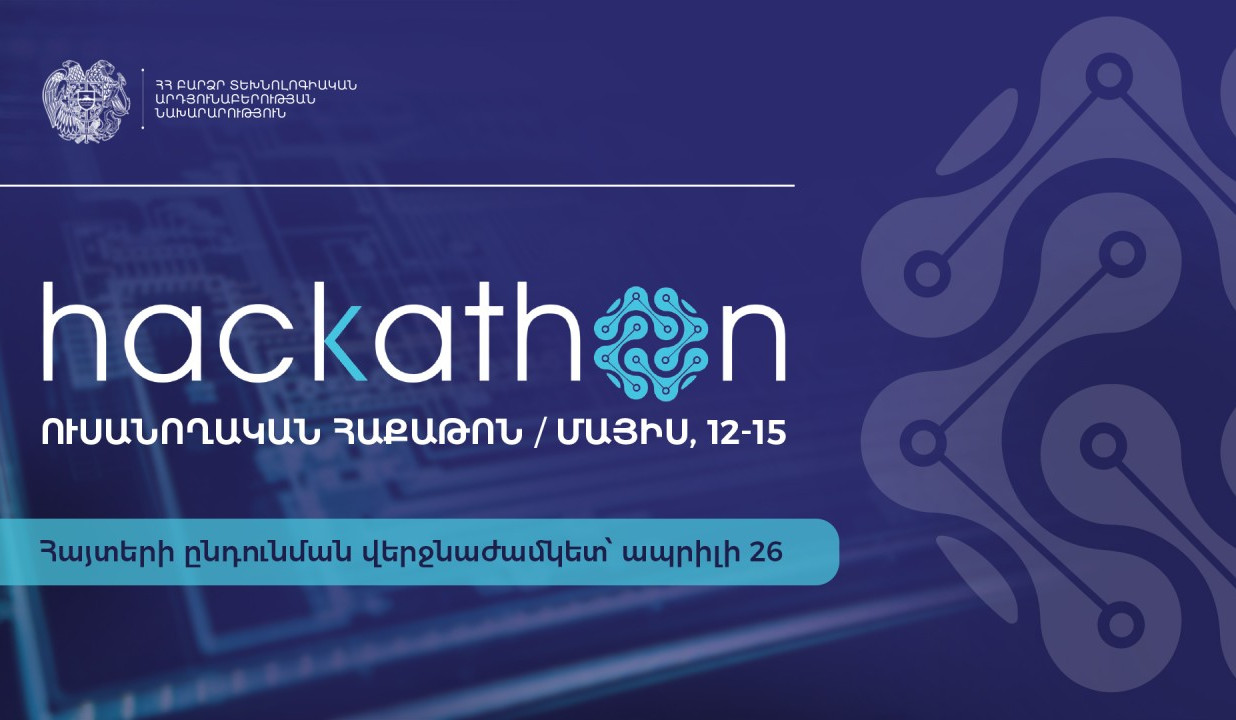 ԲՏԱ նախարարությունը հայտարարում է ուսանողական երրորդ հաքաթոնի հայտերի ընդունման մեկնարկը