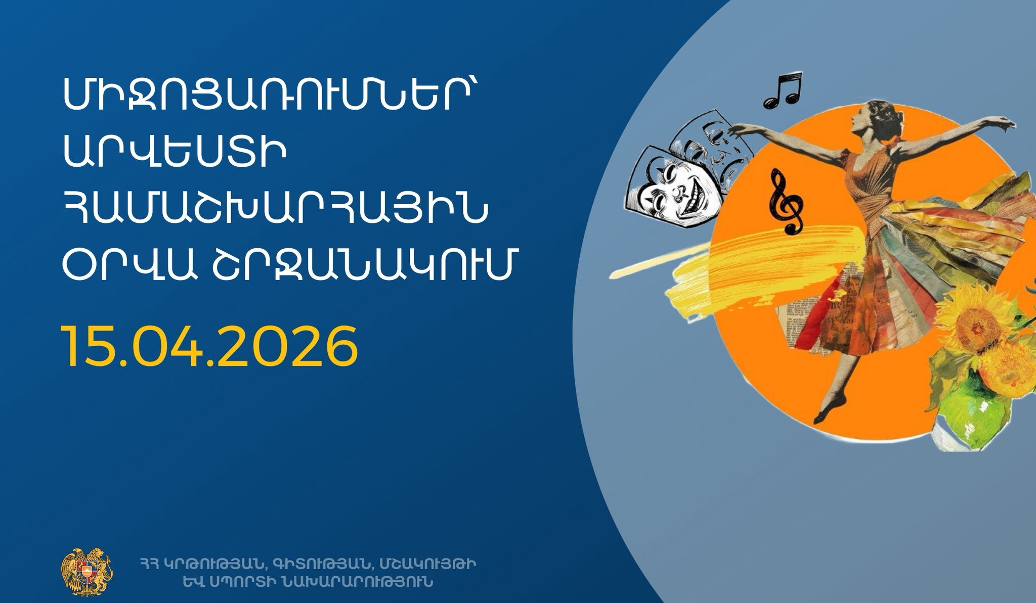 Արվեստի օրվա շրջանակում Երևանում, Արտաշատում և Վանաձորում կանցկացվեն բազմաժանր մշակութային միջոցառումներ