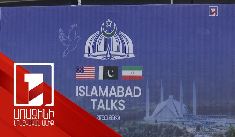 Իսլամաբադում մեկնարկել են Իրան֊ԱՄՆ բանակցությունները