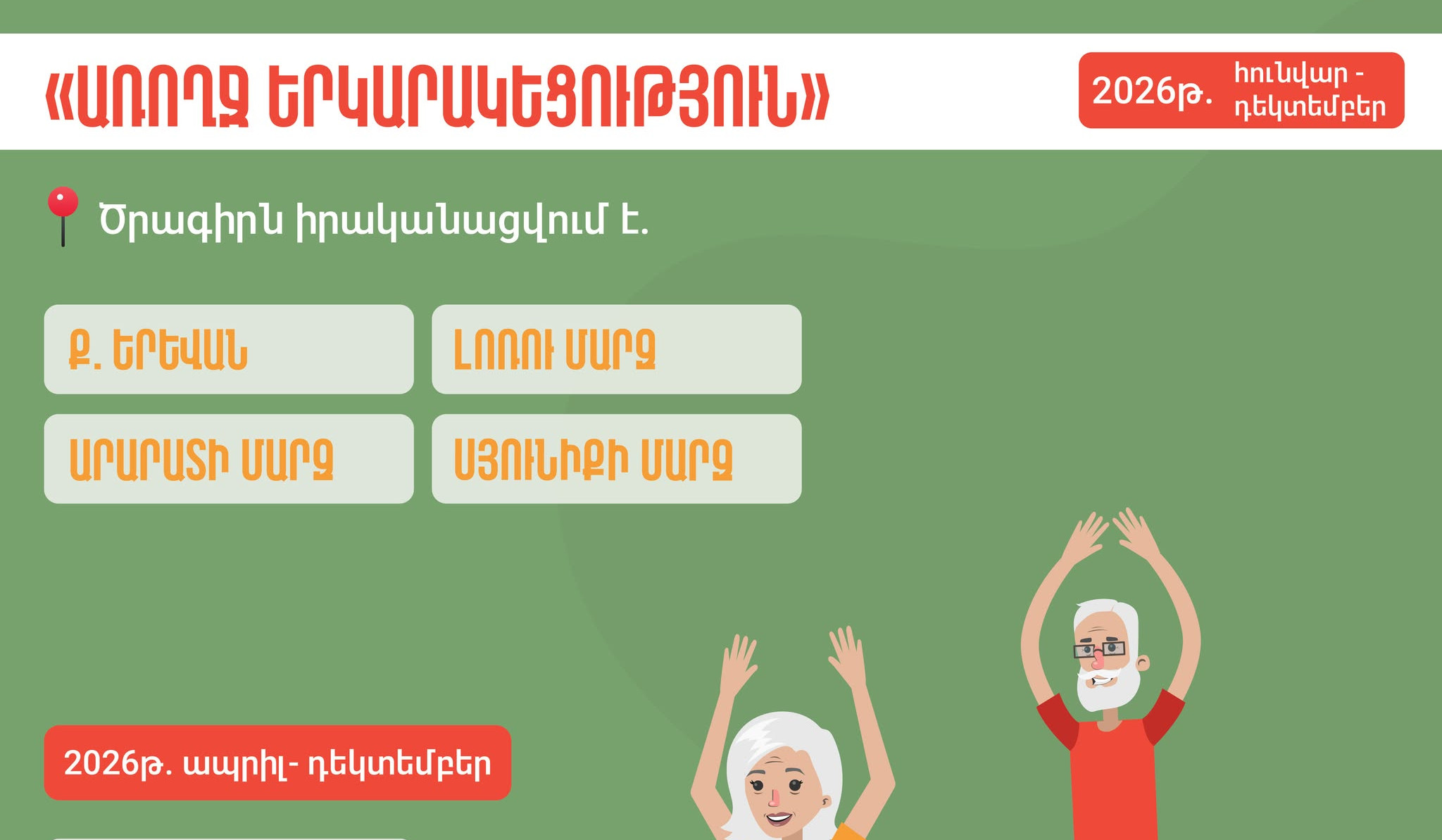«Առողջ երկարակեցություն» հանրային առողջապահական ծրագիր տարեցների համար