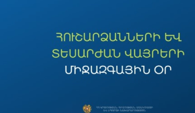 Հուշարձանների և տեսարժան վայրերի միջազգային օրը կանցկացվեն մի շարք միջոցառումներ