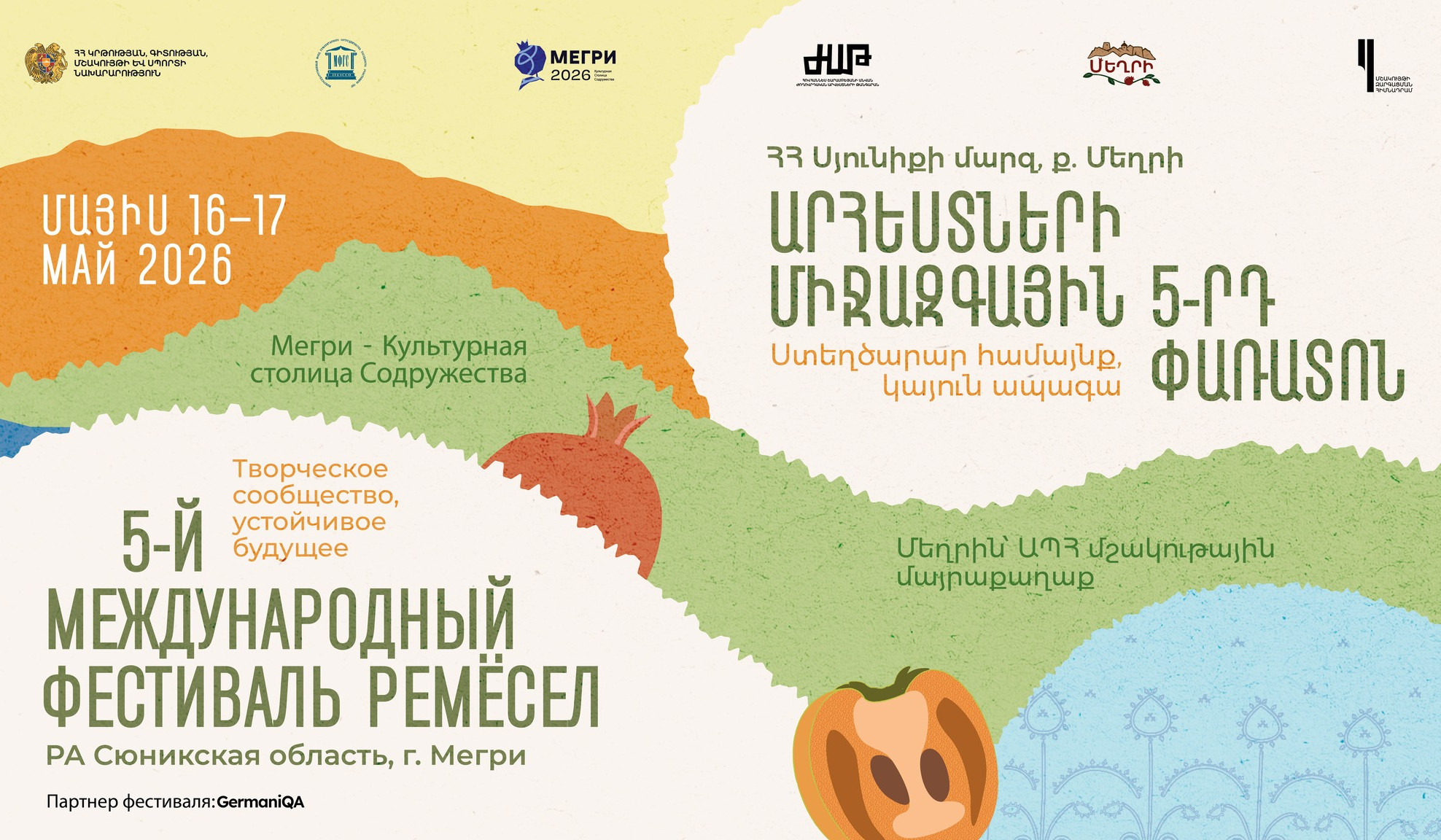 «Մեղրին` ԱՊՀ մշակութային մայրաքաղաք» ծրագրի շրջանակում կանցկացվի Արհեստների միջազգային փառատոն