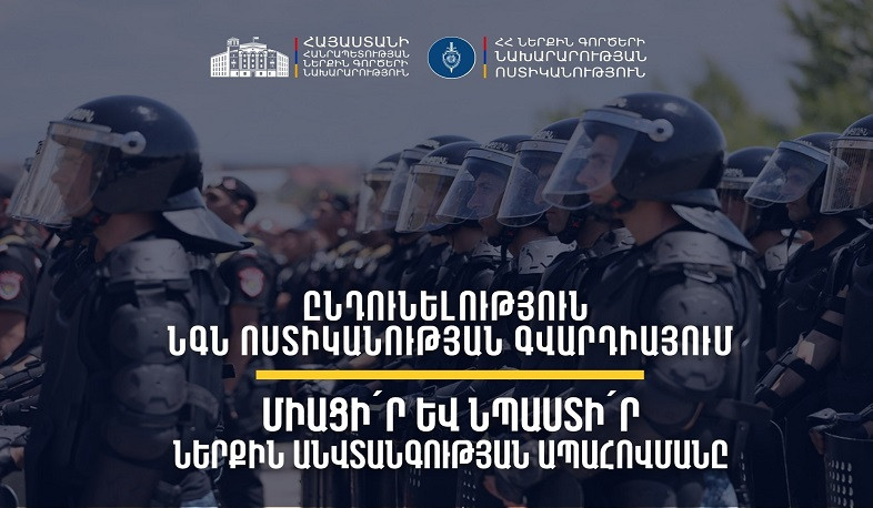 ՆԳՆ-ն հայտարարում է ընդունելություն ոստիկանության գվարդիայի կրտսեր խմբում