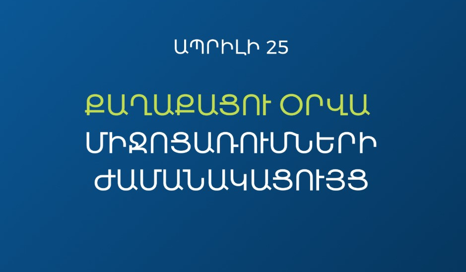 Քաղաքացու օրվա միջոցառումները կանցկացվեն «Մենք ենք մեր պետությունը» խորագրով