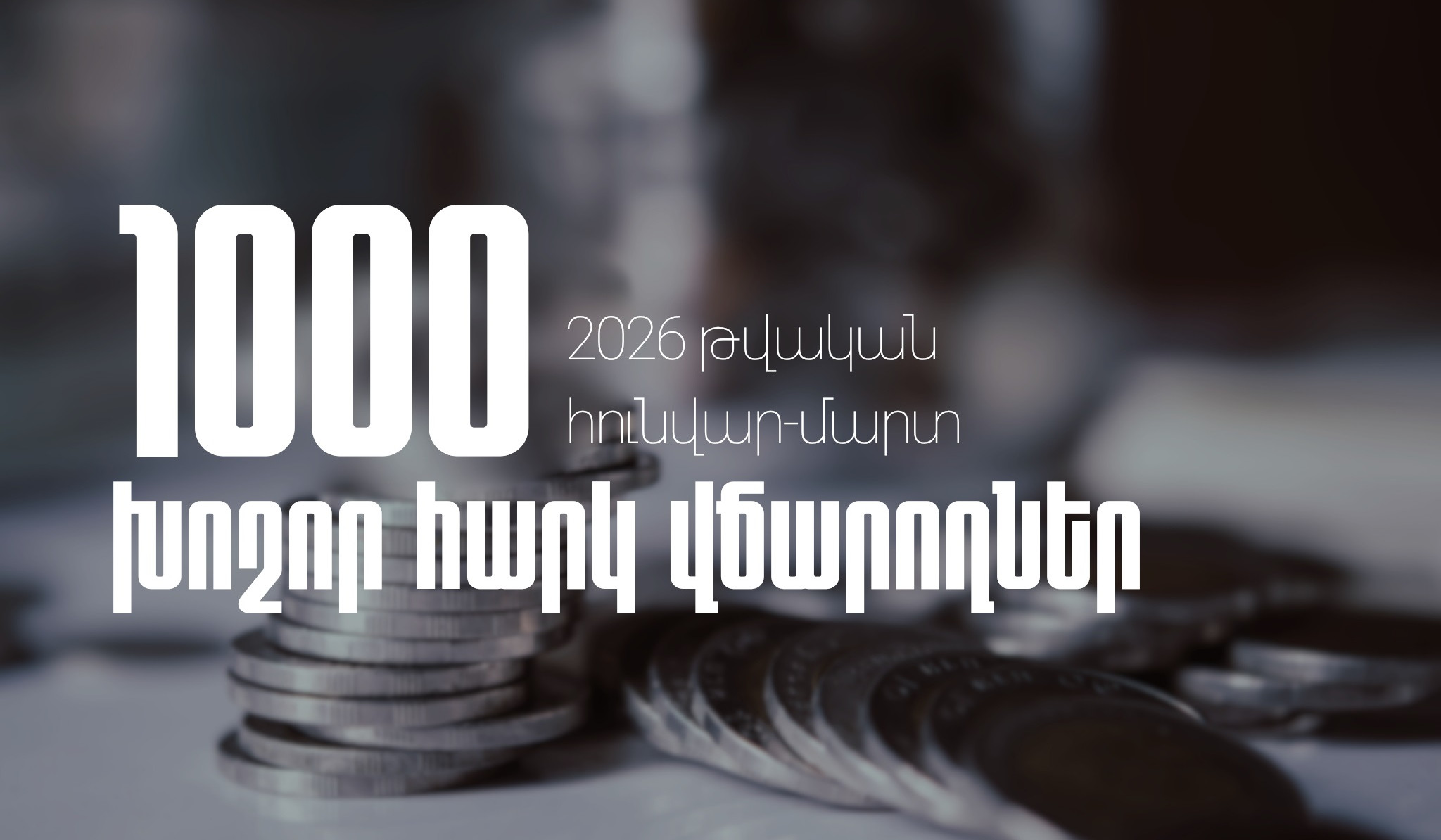 2026-ի առաջին եռամսյակում 1000 խոշոր հարկ վճարողների կողմից վճարված գումարները կազմել են ավելի քան 459 միլիարդ 270 միլիոն դրամ. ՊԵԿ
