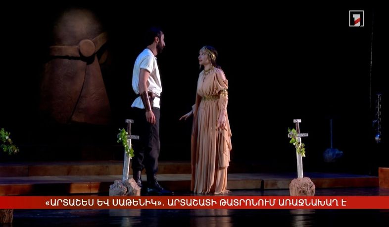 «Արտաշես և Սաթենիկ». Արտաշատի թատրոնում առաջնախաղ է