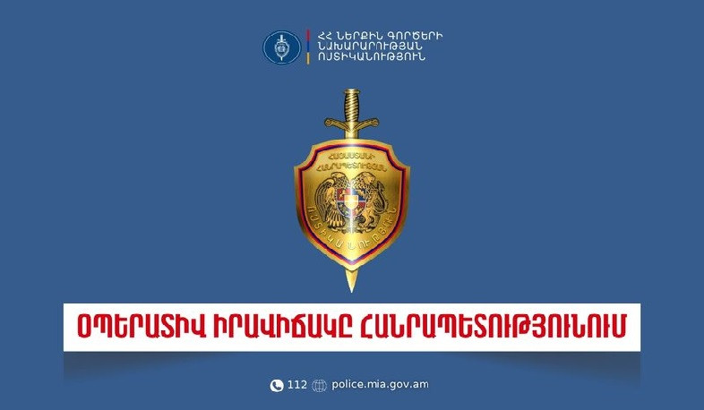 Մեկ օրում բացահայտվել է 125 հանցագործություն․ ՆԳՆ ոստիկանություն