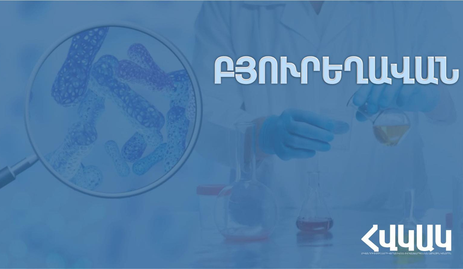 Իրականացվել է խմելու ջրի նմուշառում, հայտնաբերվել են շեղումներ. ՀՎԿԱԿ-ը՝ Բյուրեղավանի դեպքերի մասին