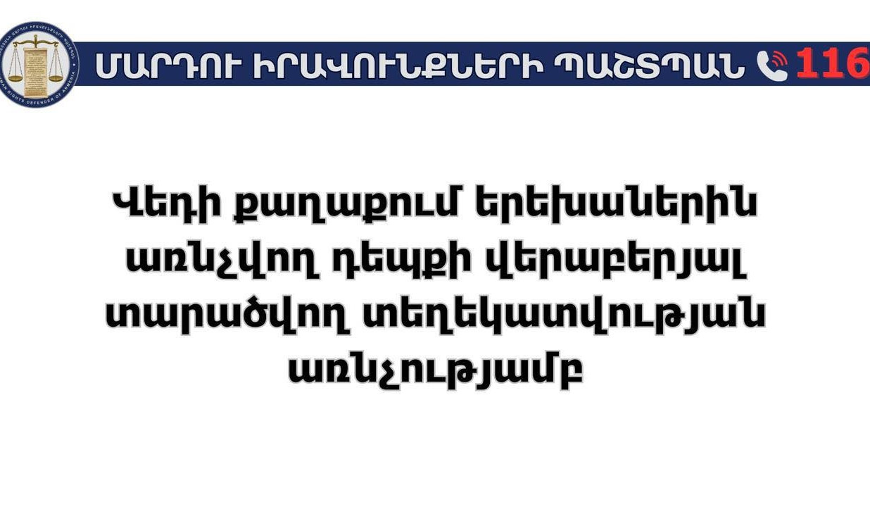 Վեդիում երեխաներին վերաբերող դեպքի առնչությամբ ՄԻՊ աշխատակազմում իրականացվում է ուսումնասիրություն