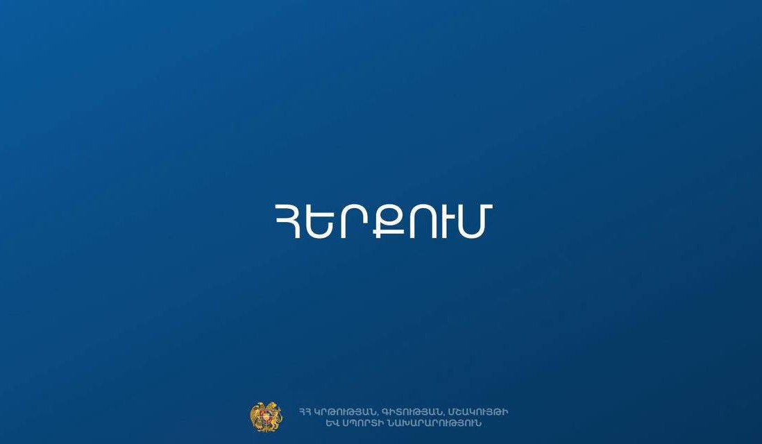 Դպրոցներին ուղարկված նամակը ապատեղեկատվություն է․ ԿԳՄՍՆ