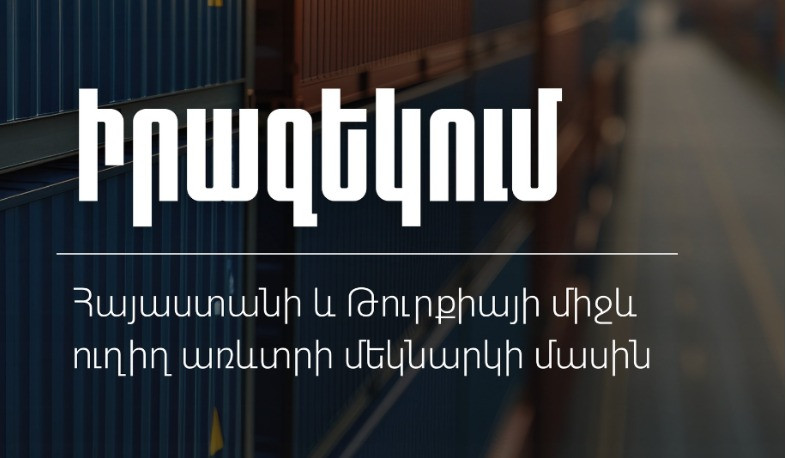 ՊԵԿ-ը՝ Հայաստանի և Թուրքիայի միջև ուղիղ առևտրի մեկնարկի մասին