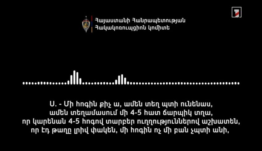 Էդ 40 օրվա համար սենց կոպիտ մի 50 հազար դրամ աշխատավարձ կտանք. նոր ձայնագրություն