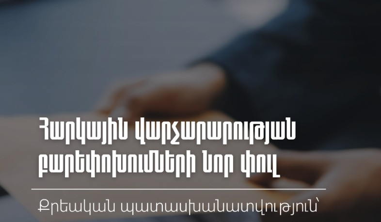 Քրեական պատասխանատվություն՝ միայն խոշոր խախտումների համար․ հարկային վարչարարության բարեփոխումների նոր փուլ
