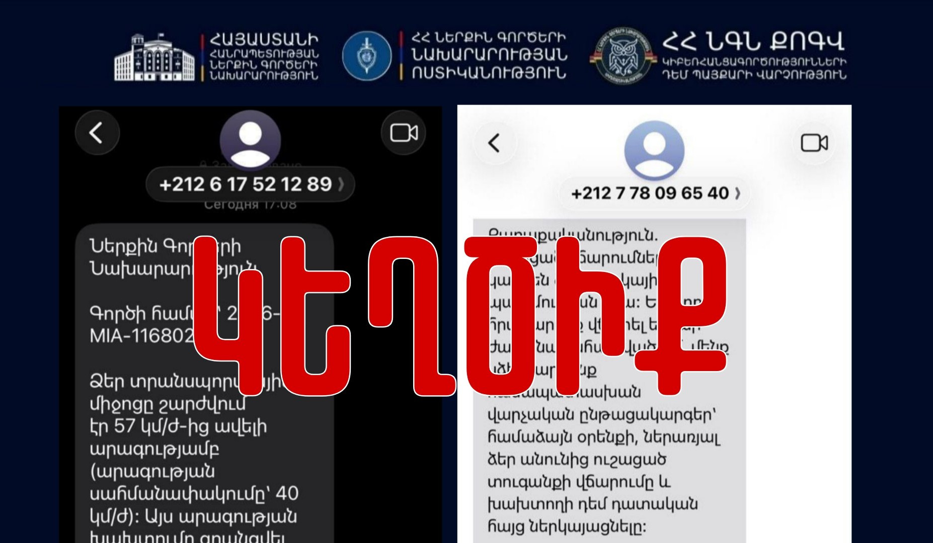 ՆԳՆ կիբեռոստիկանությունը զգուշացնում է՝ պետական մարմինների անունից կեղծ SMS-ներ են շրջանառվում