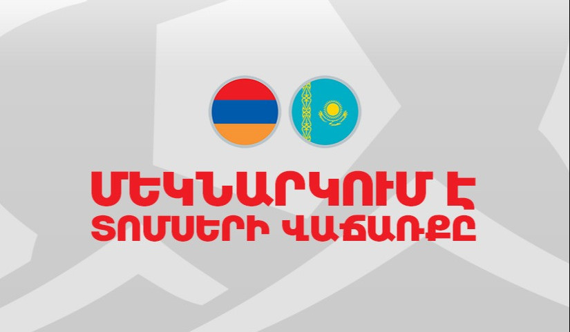 Մեկնարկել է Հայաստան-Ղազախստան հանդիպման տոմսերի վաճառքը. ՀՖՖ
