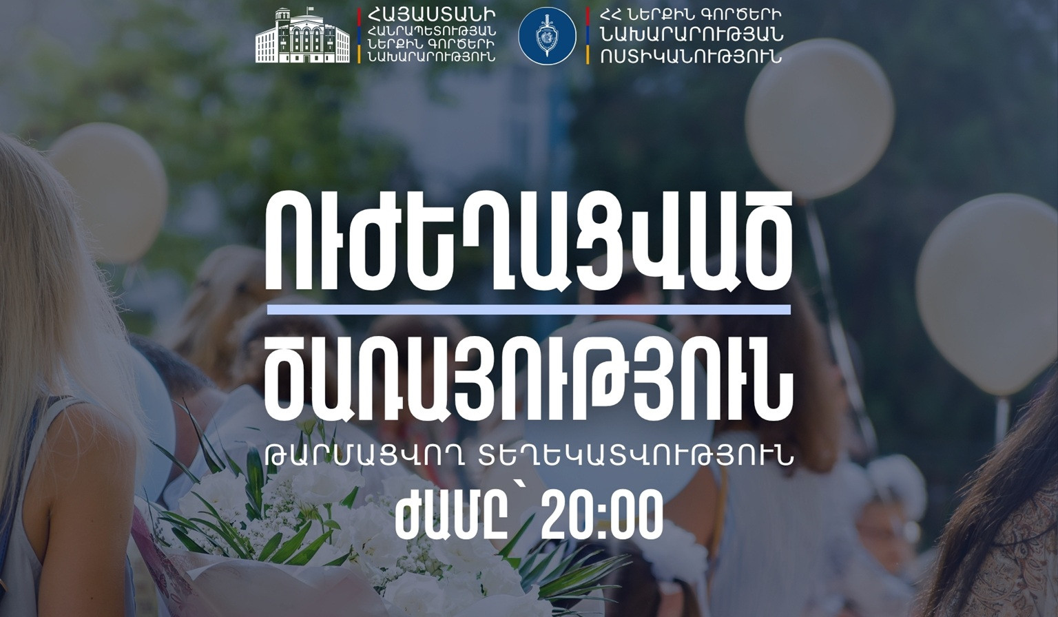 Ժամը 20.00-ի դրությամբ պահպանվող հատուկ տարածքներ է տեղափոխվել միջոցառման մասնակից 173 տրանսպորտային միջոց, որոնցից 74-ի ղեկին եղել են անչափահասներ