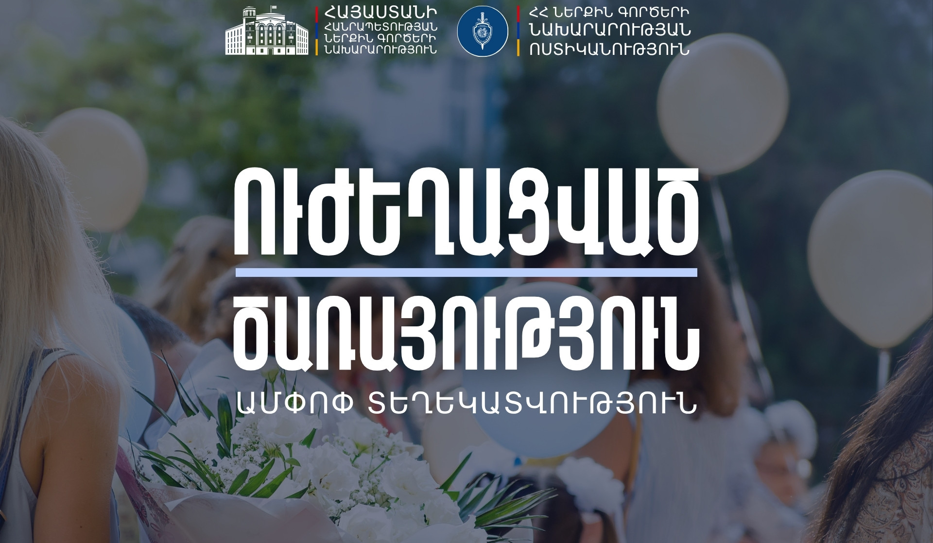 Շրջանավարտների մասնակցությամբ միջադեպեր կամ պատահարներ չեն գրանցվել. ՆԳՆ ոստիկանություն