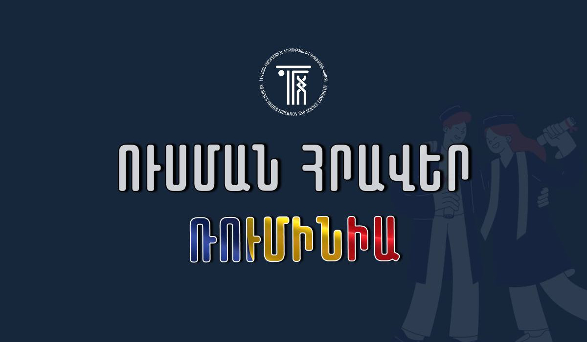 Կրթաթոշակային մրցույթ՝ Ռումինիայում ուսանելու նպատակով