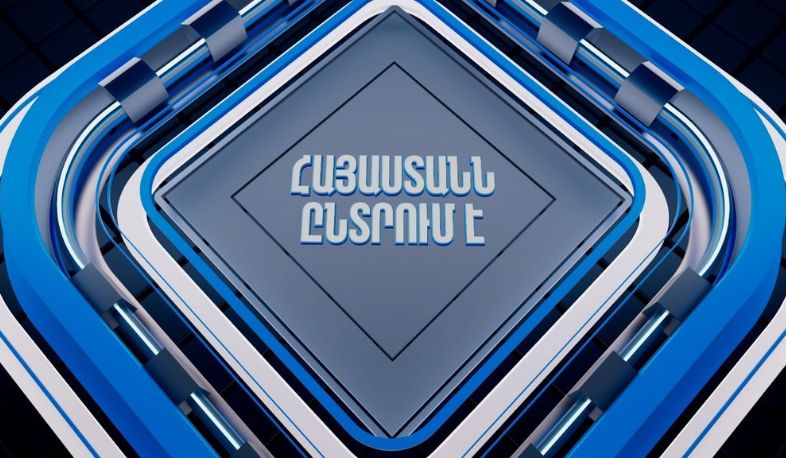 Հայաստանն ընտրում է | ՈՒՂԻՂ