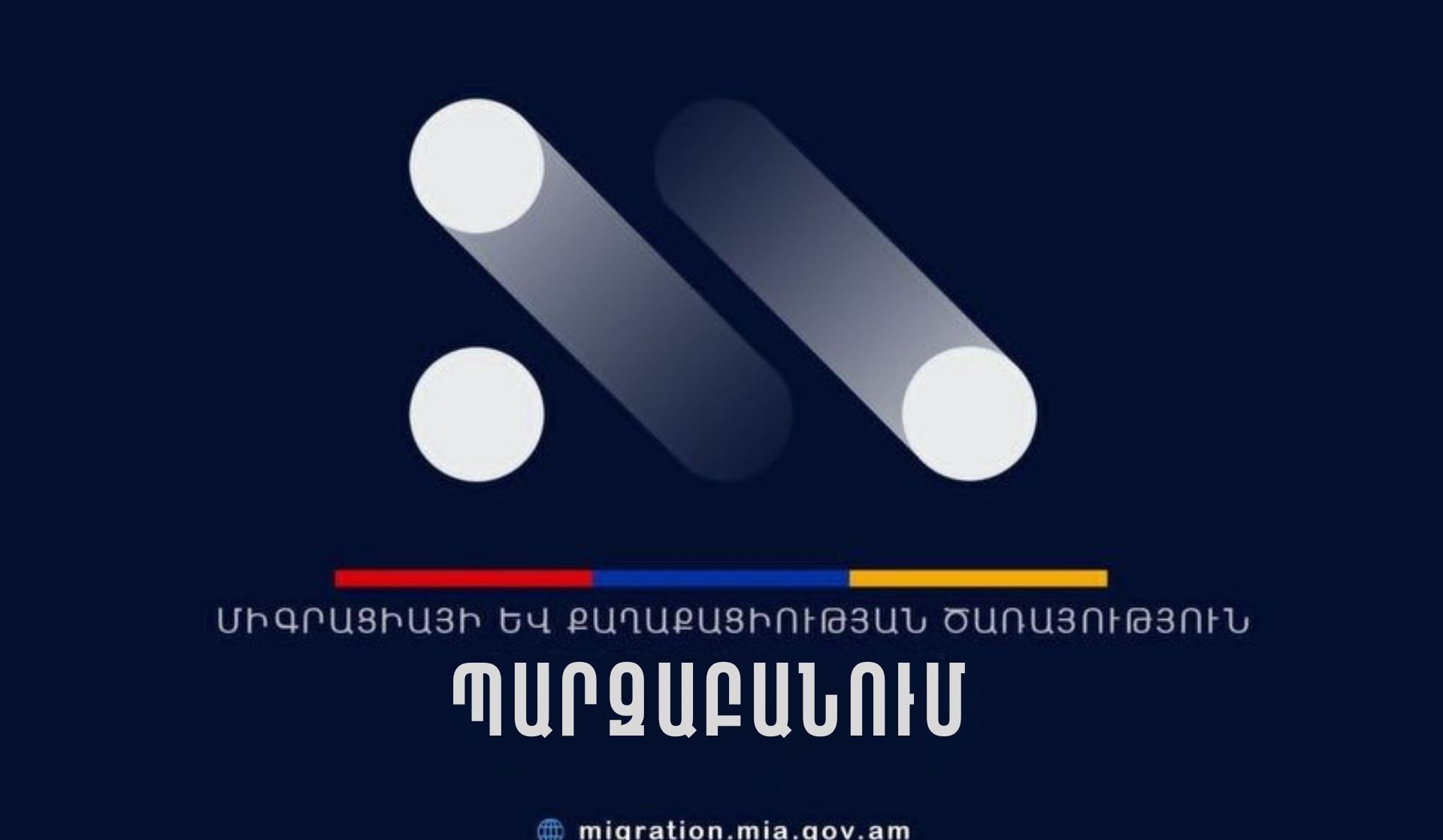 ՆԳՆ-ն արձագանքել է անծանոթ անձանց հաշվառումների վերաբերյալ ահազանգերին