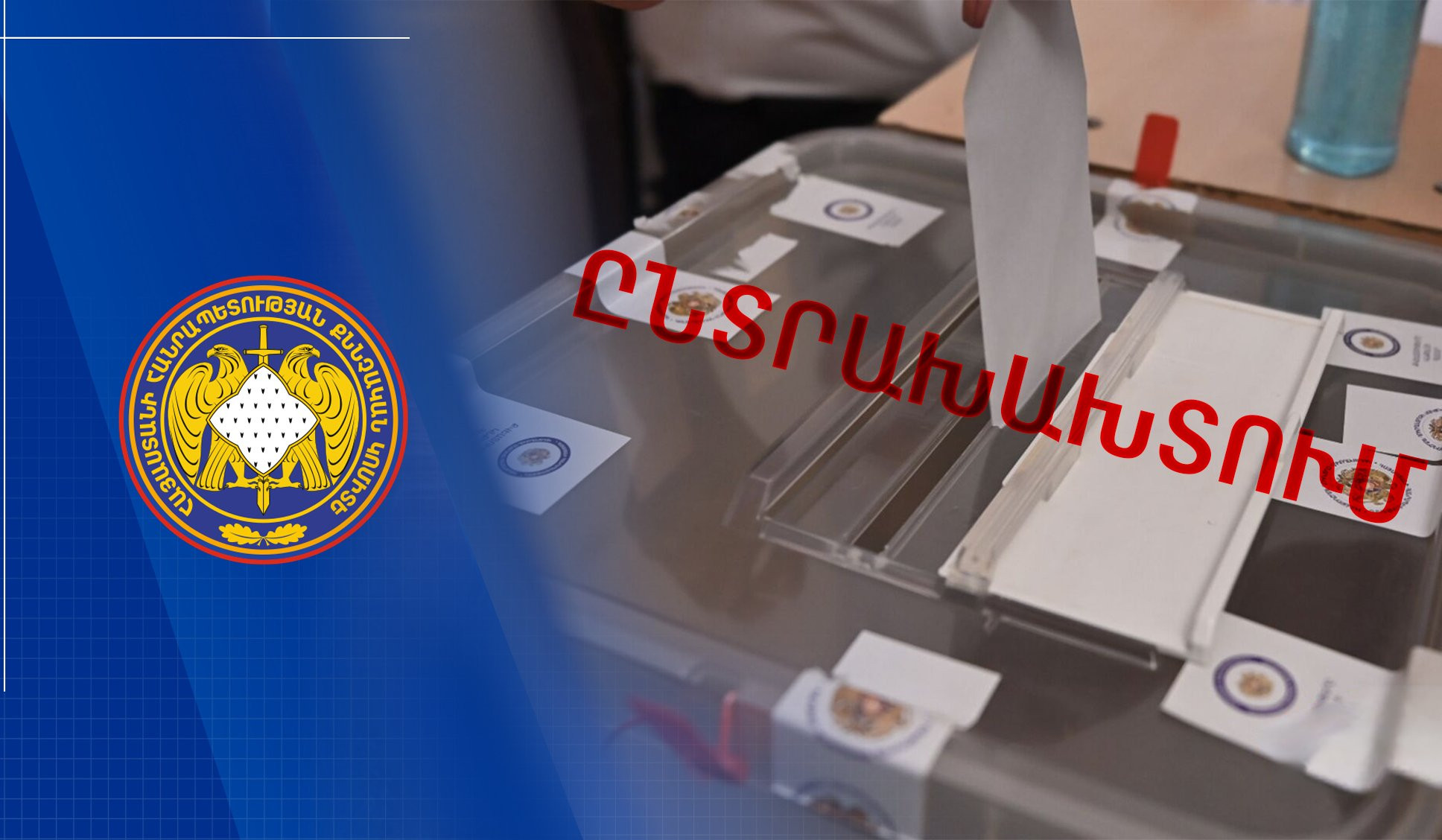 Քվեարկության գաղտնիությունը խախտած վստահված անձը ձերբակալվել է