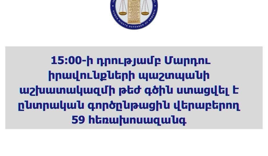 Ժամը 15։00-ի դրությամբ ՄԻՊ աշխատակազմի թեժ գծին ստացվել է ընտրական գործընթացին վերաբերող 59 հեռախոսազանգ