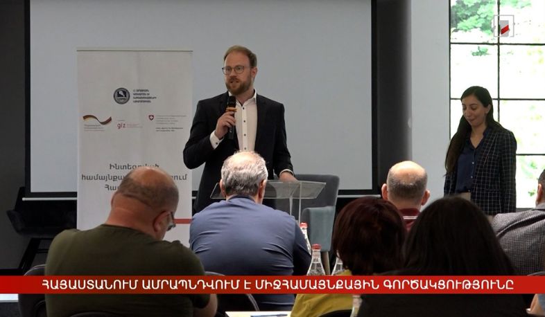 Հայաստանն ամրապնդում է միջհամայնքային գործակցությունը