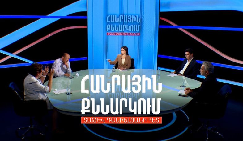 ՀԱՊԿ-ում Հայաստանի ապագայի հարցը. Հանրային քննարկում Տաթև Դանիելյանի հետ