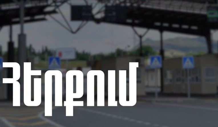 Սոցցանցերում տարածված տեղեկությունները Բագրատաշենի մաքսակետի մասին չեն համապատասխանում իրականությանը. ՊԵԿ
