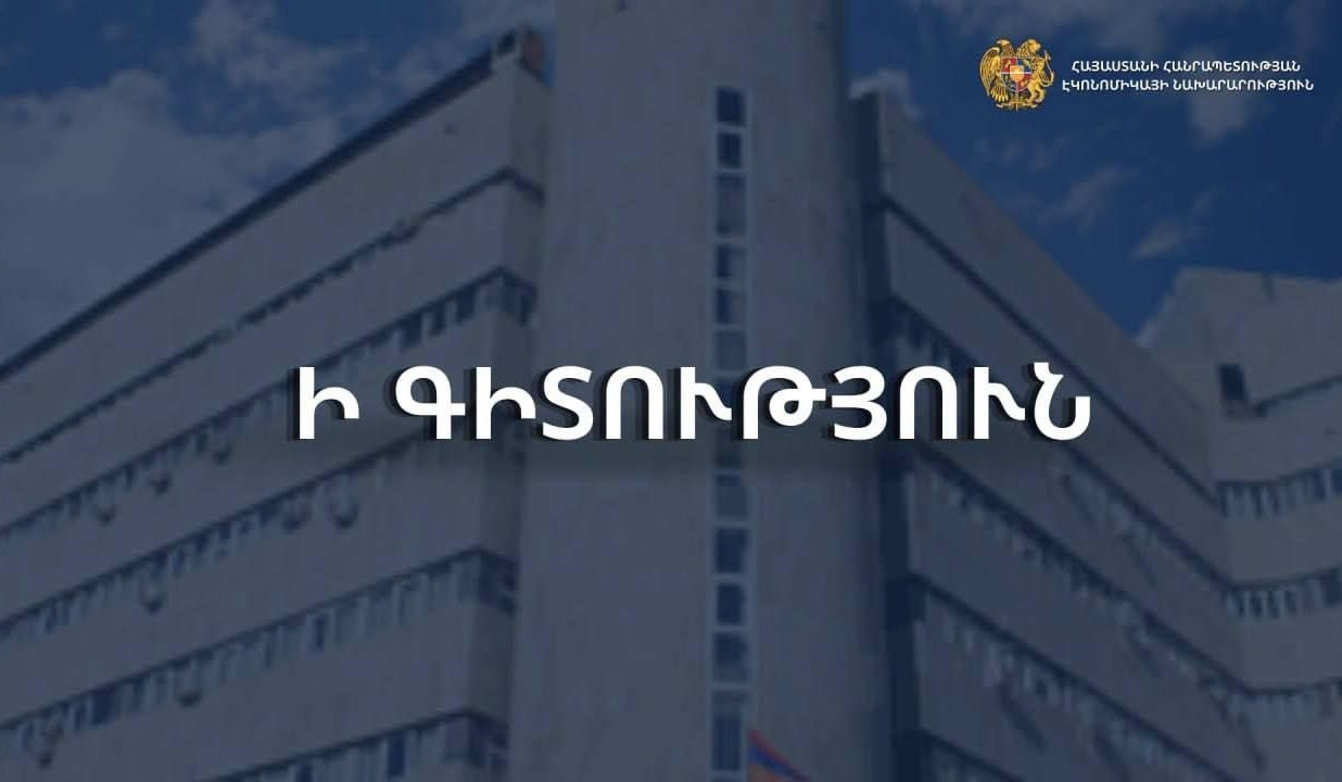 Էկոնոմիկայի նախարարությունը կոչ է անում արտահանող ընկերություններին՝ առավել ակտիվորեն օգտվել առևտրային համաձայնագրերով նախատեսված արտոնյալ պայմաններից