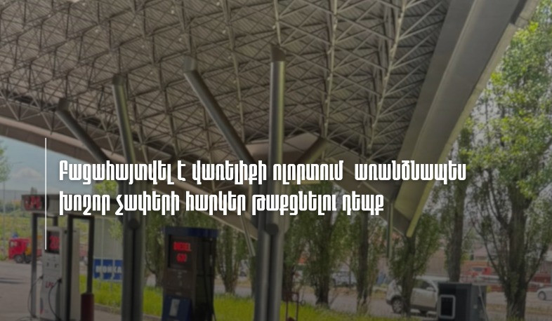 Բացահայտվել է վառելիքի ոլորտում տնտեսվարող սուբյեկտի կողմից առանձնապես խոշոր չափերի հարկեր թաքցնելու դեպք