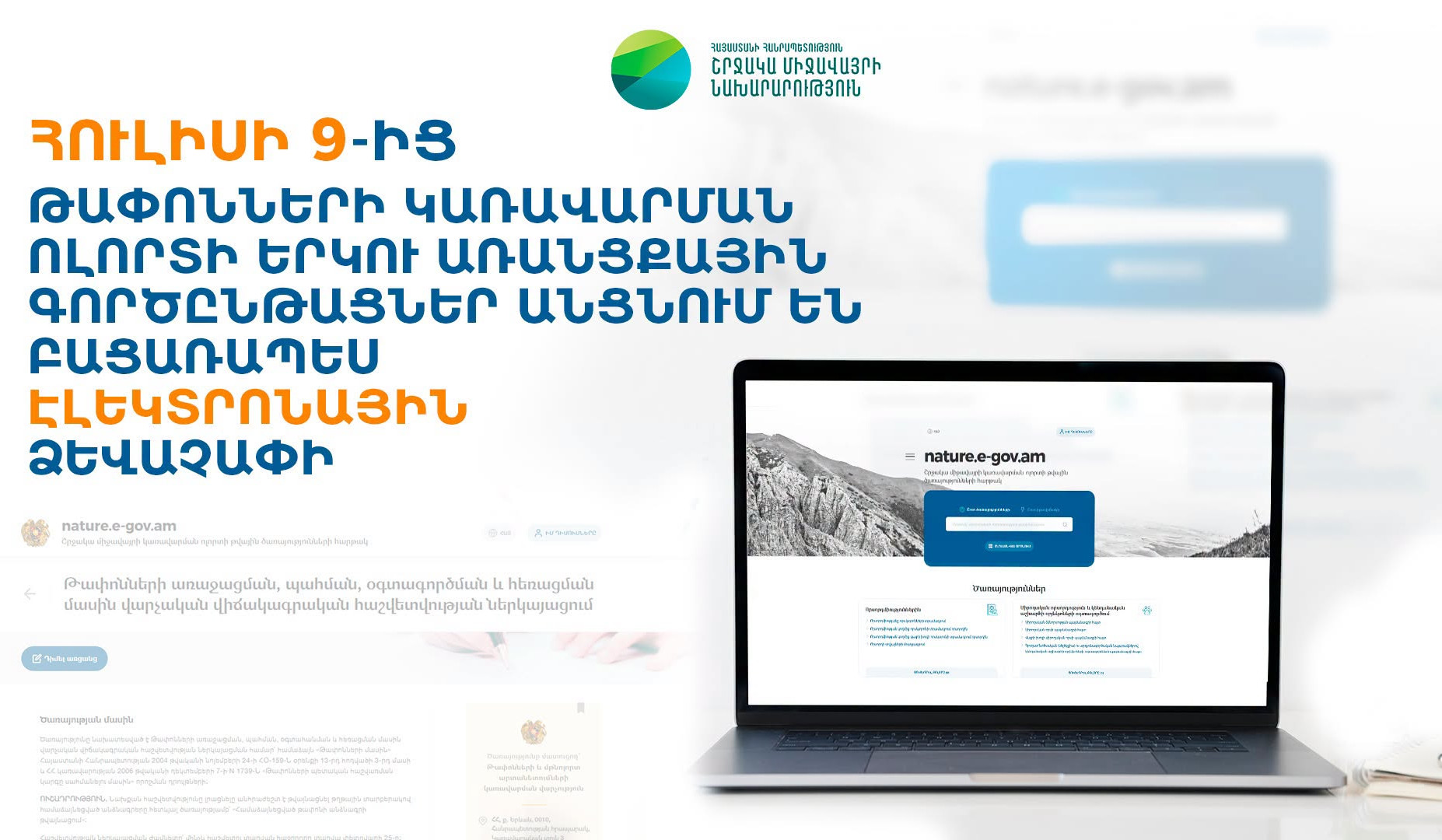 Հուլիսի 9-ից թափոնների կառավարման ոլորտի երկու վարչական գործընթաց իրականացվելու է բացառապես էլեկտրոնային եղանակով. ՇՄՆ