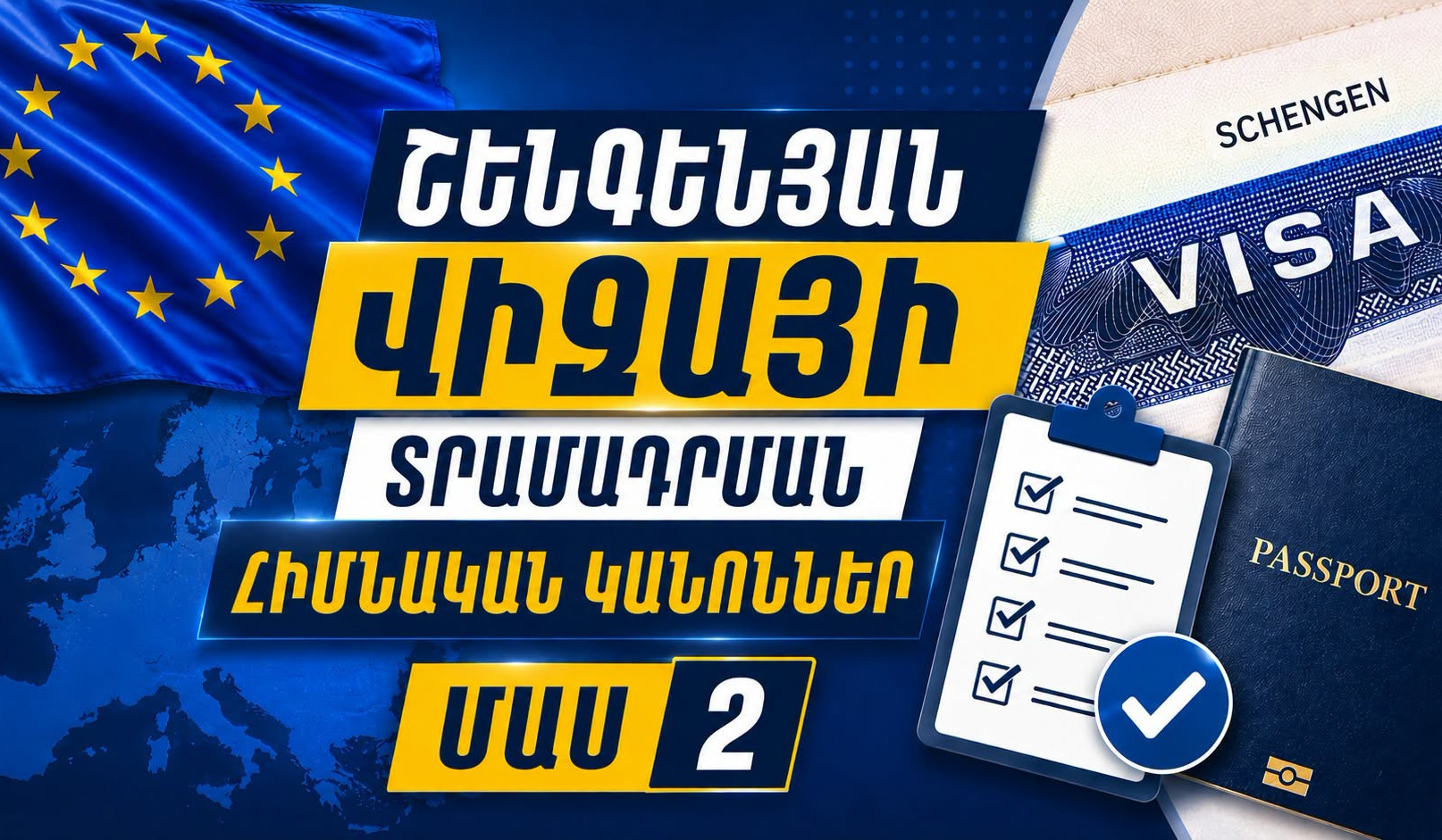 Շենգենյան վիզայի տրամադրման հիմնական կանոններ․ խորհրդատվական տեսանյութ, ՄԱՍ 2
